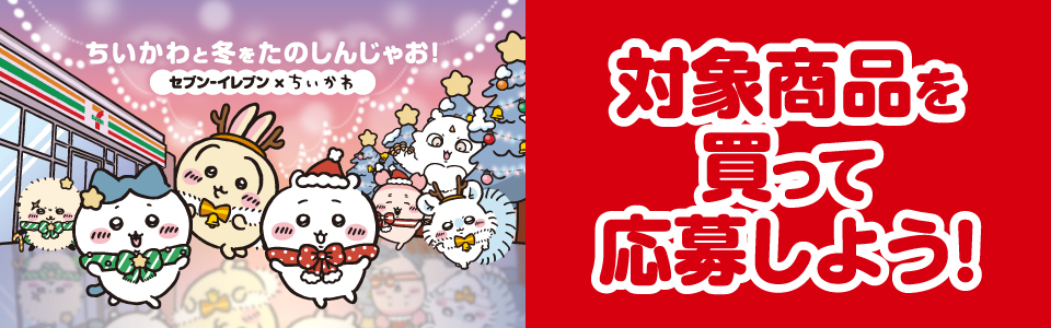 セブン‐イレブン×ちいかわキャンペーン