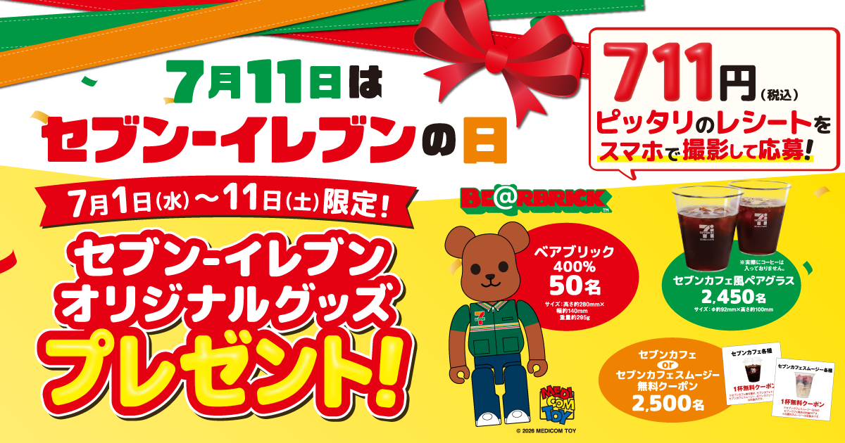 セブン‐イレブンの日 応募抽選キャンペーン