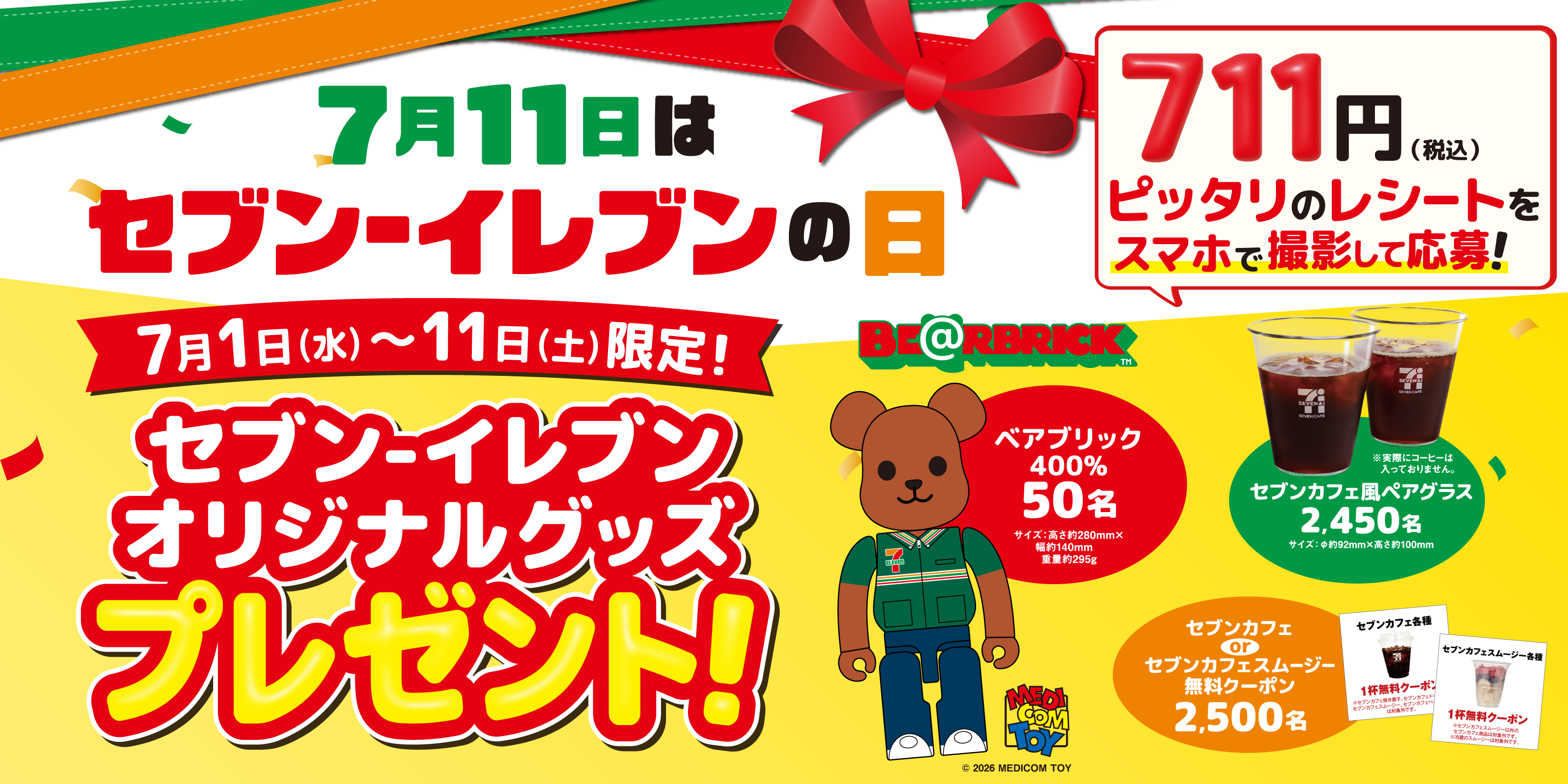 セブン‐イレブンの日 応募抽選キャンペーン